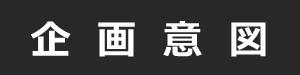 バナー企画意図.jpg