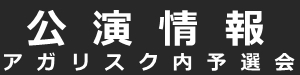 バナー公演情報.jpg