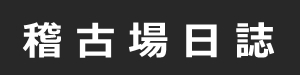 バナー日誌.jpg